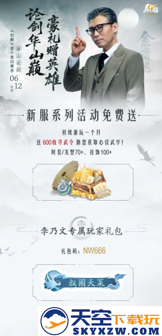 《射雕》新章回赛季【华山论剑】今日上线！李乃文邀你巅峰相见​
