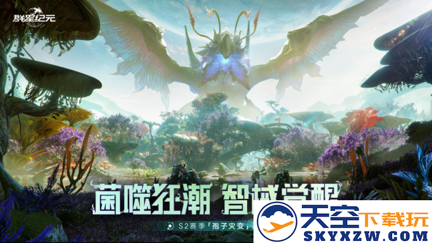 机甲觉醒×星际战争×生物危机，《群星纪元》S2赛季华丽升级全新体验