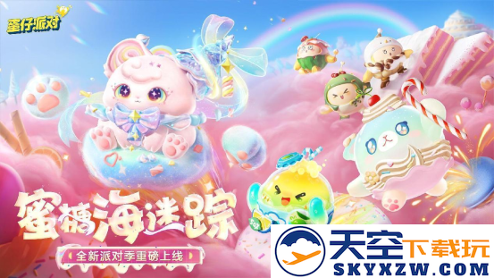 《蛋仔派对》“蜜糖海迷踪”派对季重磅开启！盲盒外观、活动攻略、主题关卡正式揭晓