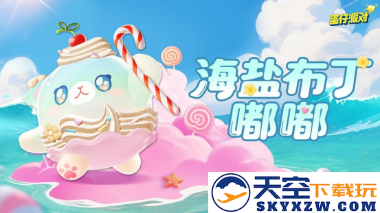 《蛋仔派对》“蜜糖海迷踪”派对季重磅开启！盲盒外观、活动攻略、主题关卡正式揭晓