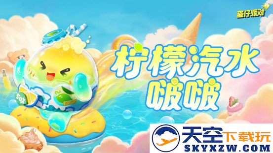 《蛋仔派对》“蜜糖海迷踪”派对季重磅开启！盲盒外观、活动攻略、主题关卡正式揭晓