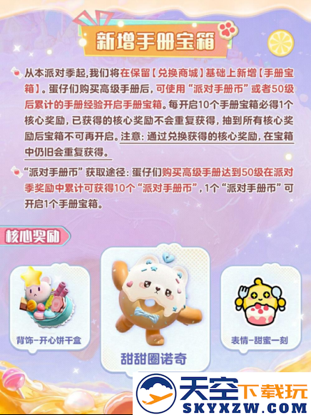 《蛋仔派对》“蜜糖海迷踪”派对季重磅开启！盲盒外观、活动攻略、主题关卡正式揭晓