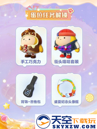 《蛋仔派对》“蜜糖海迷踪”派对季重磅开启！盲盒外观、活动攻略、主题关卡正式揭晓