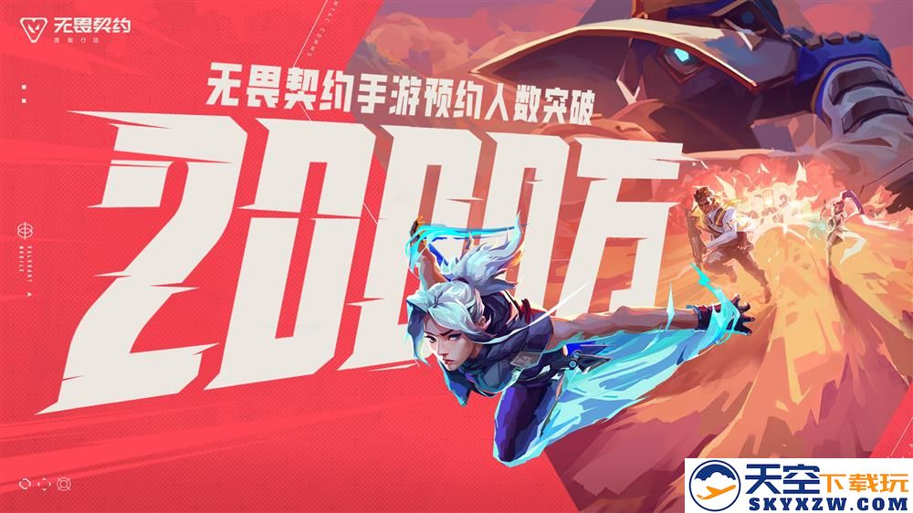 突破2000万预约量！瓦手引领移动射击的新纪元与未来可能性