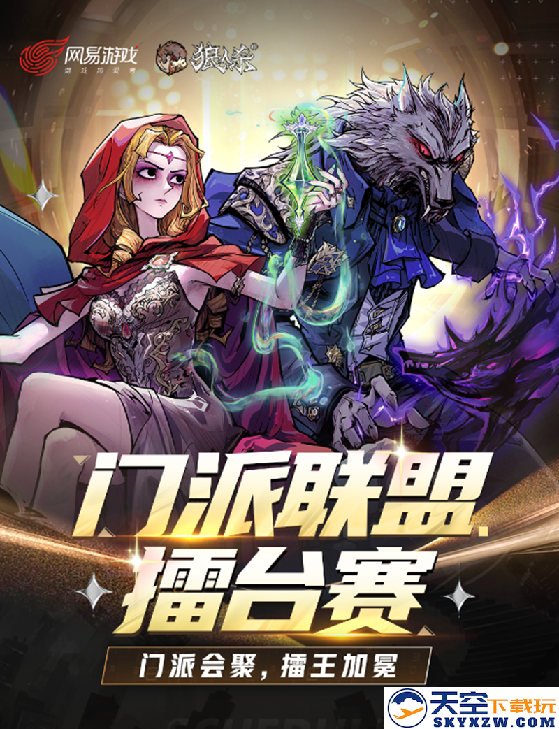 门派争斗再燃，擂台争霸赛来临！狼人杀2025 门派联盟激战正酣