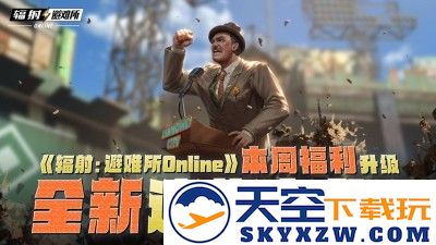 《辐射：避难所Online》本周福利升级，全新遗物来袭！