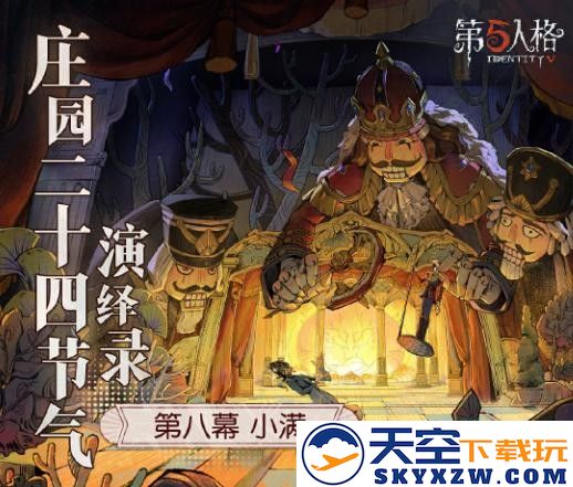 万物丰盈来临《第五人格》二十四节气演绎录-【小满】篇即将盛大启幕
