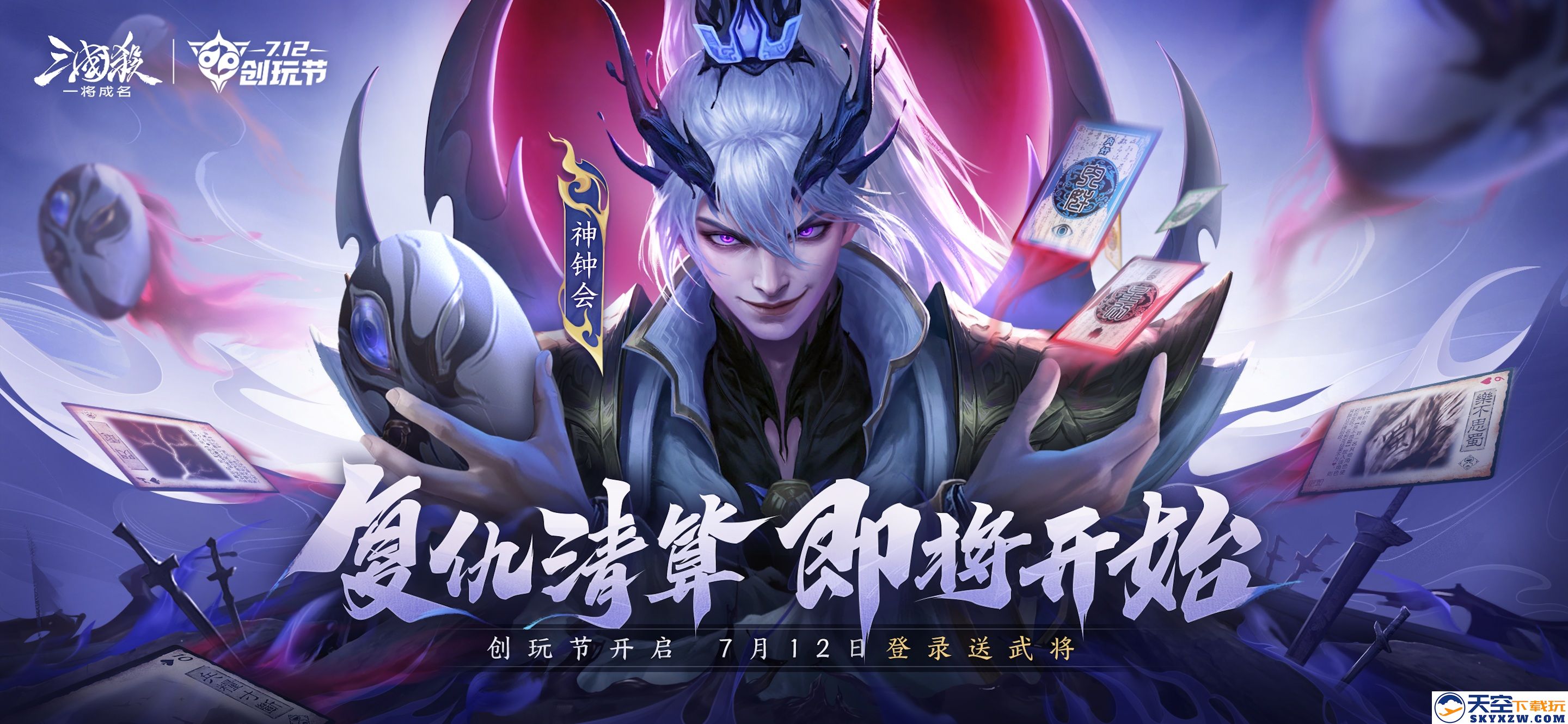 《三国杀：一将成名》2025创玩节抢先预约启动！全新神将【神钟会】首次亮相定于发布
