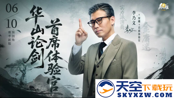 《射雕》新赛季【华山论剑】今日开启预创角 李乃文携电竞名嘴入驻金庸江湖