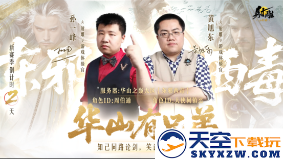 《射雕》新赛季【华山论剑】今日开启预创角 李乃文携电竞名嘴入驻金庸江湖