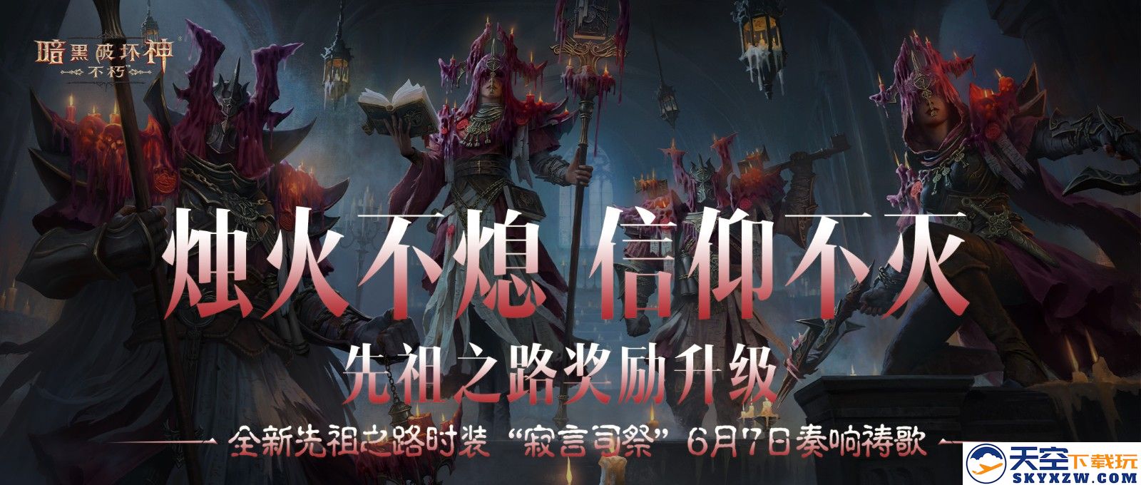 幽微烛光，不灭信仰！全新先祖之路时装【寂言司祭】6月7日奏响祷歌