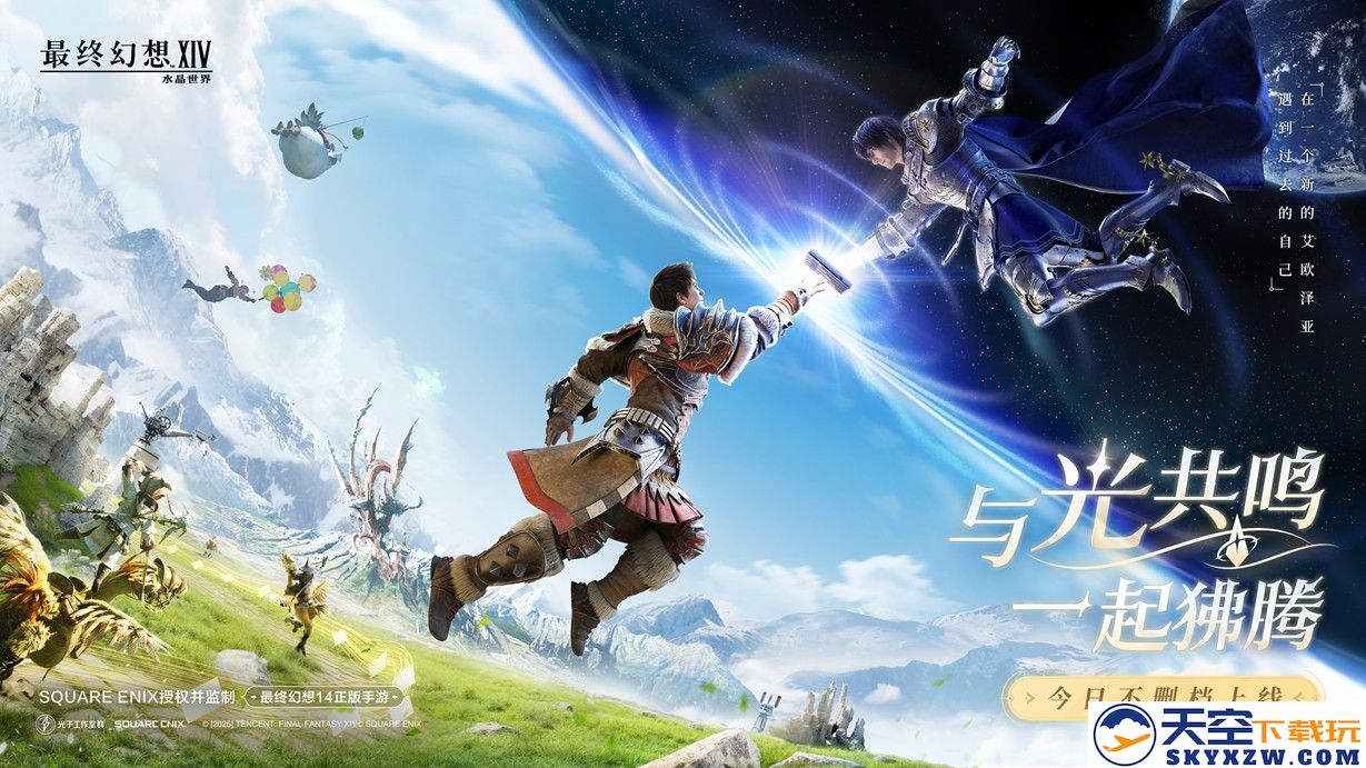 《最终幻想14：水晶世界》今日不删档上线！与光共鸣，一起狒腾