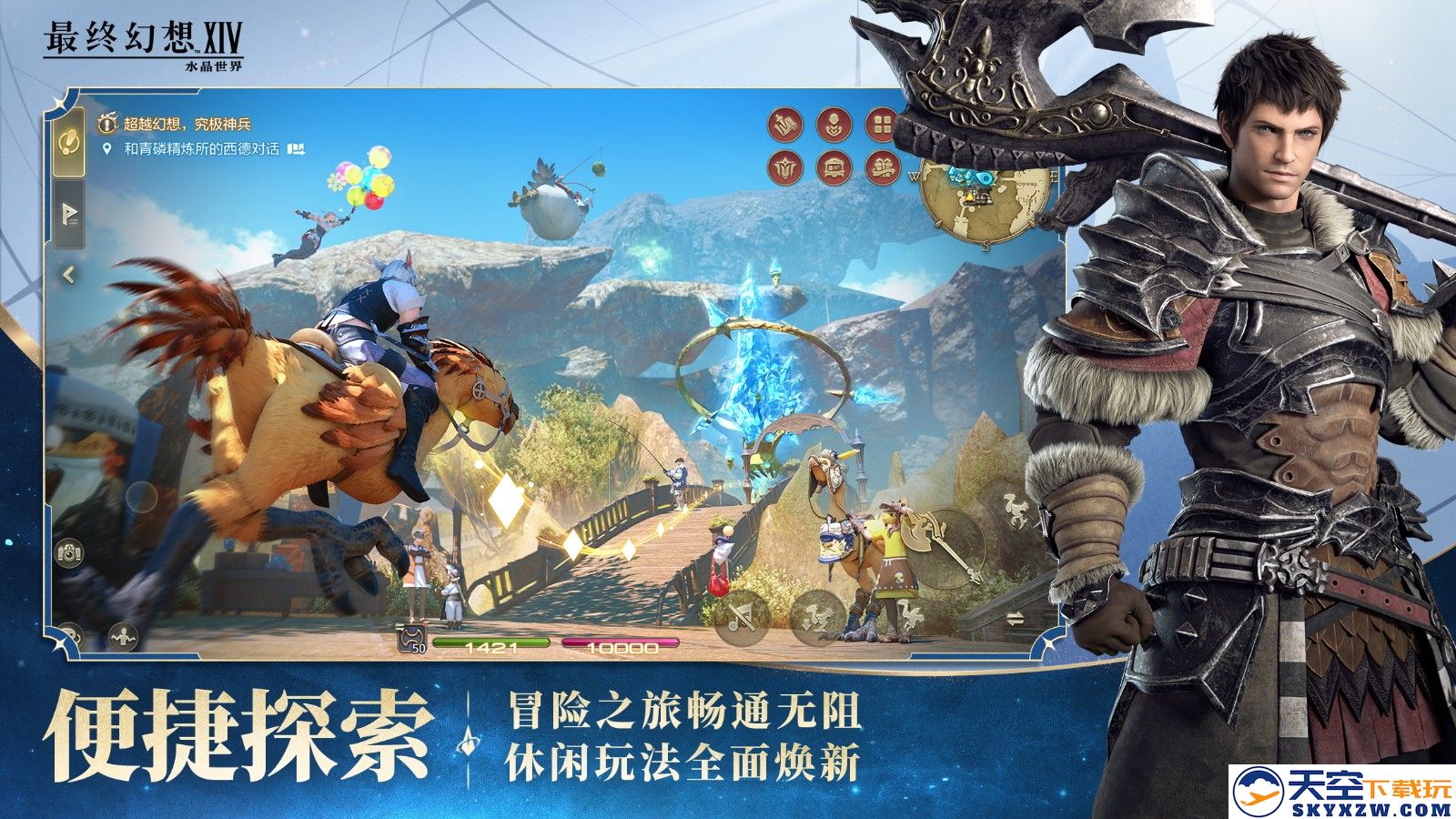 《最终幻想14：水晶世界》今日不删档上线！与光共鸣，一起狒腾