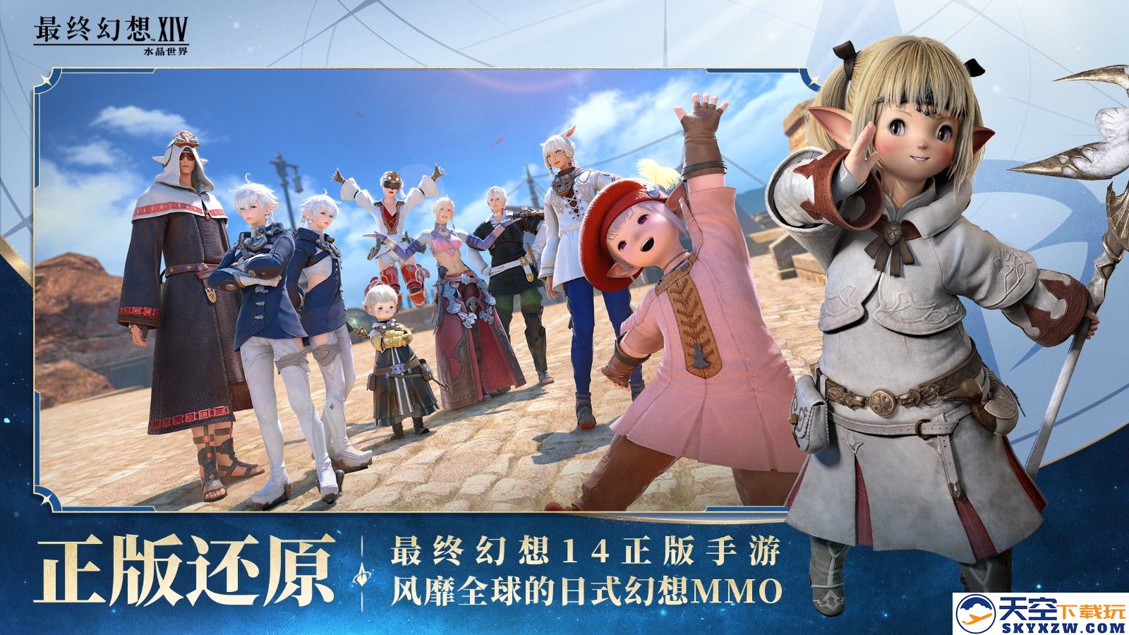 《最终幻想14：水晶世界》今日不删档上线！与光共鸣，一起狒腾