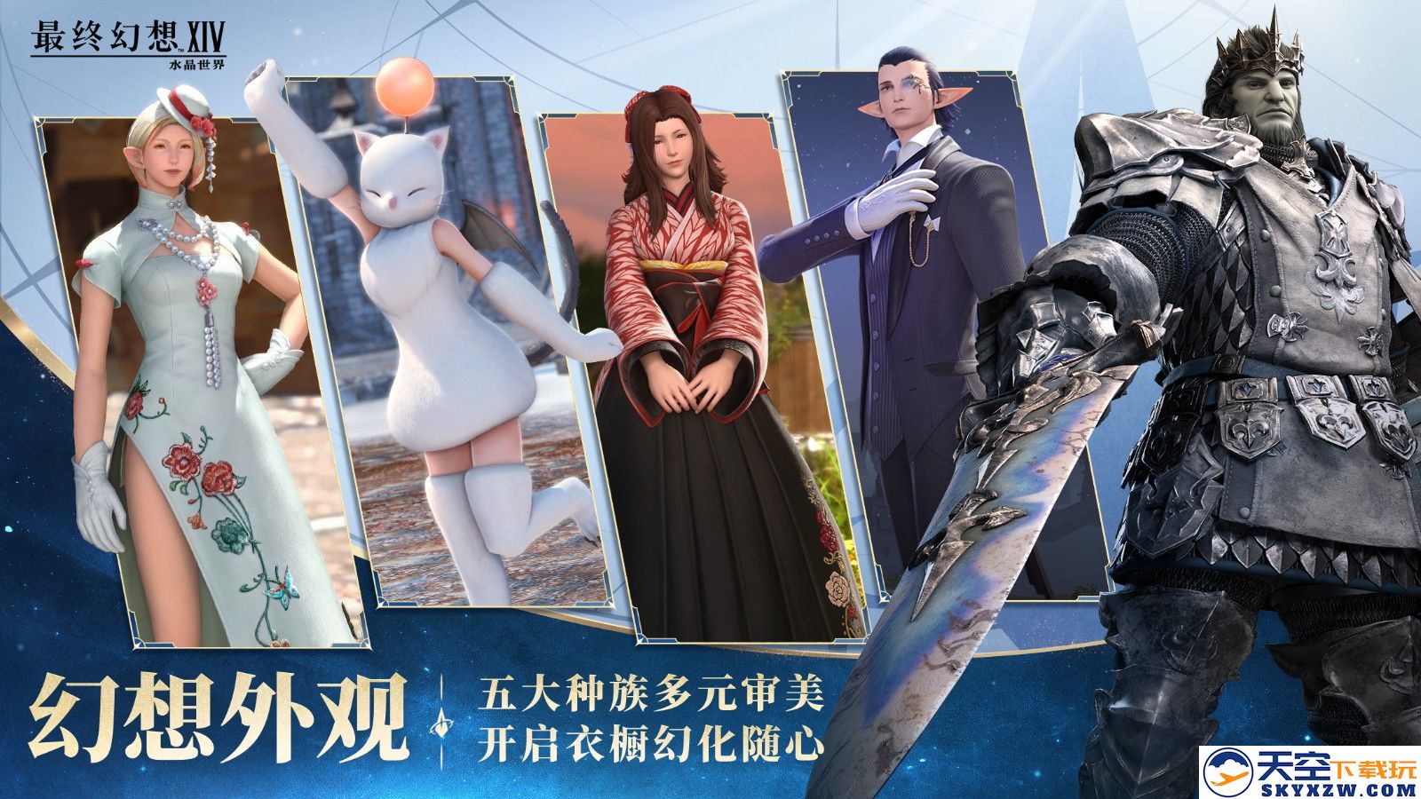 《最终幻想14：水晶世界》今日不删档上线！与光共鸣，一起狒腾