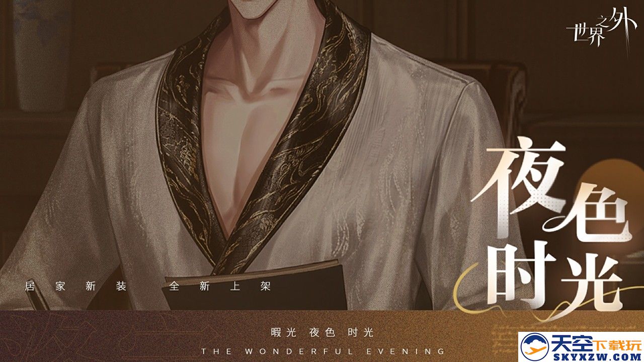 《世界之外》暇光衣装上线，邂逅你与他的“夜色时光”