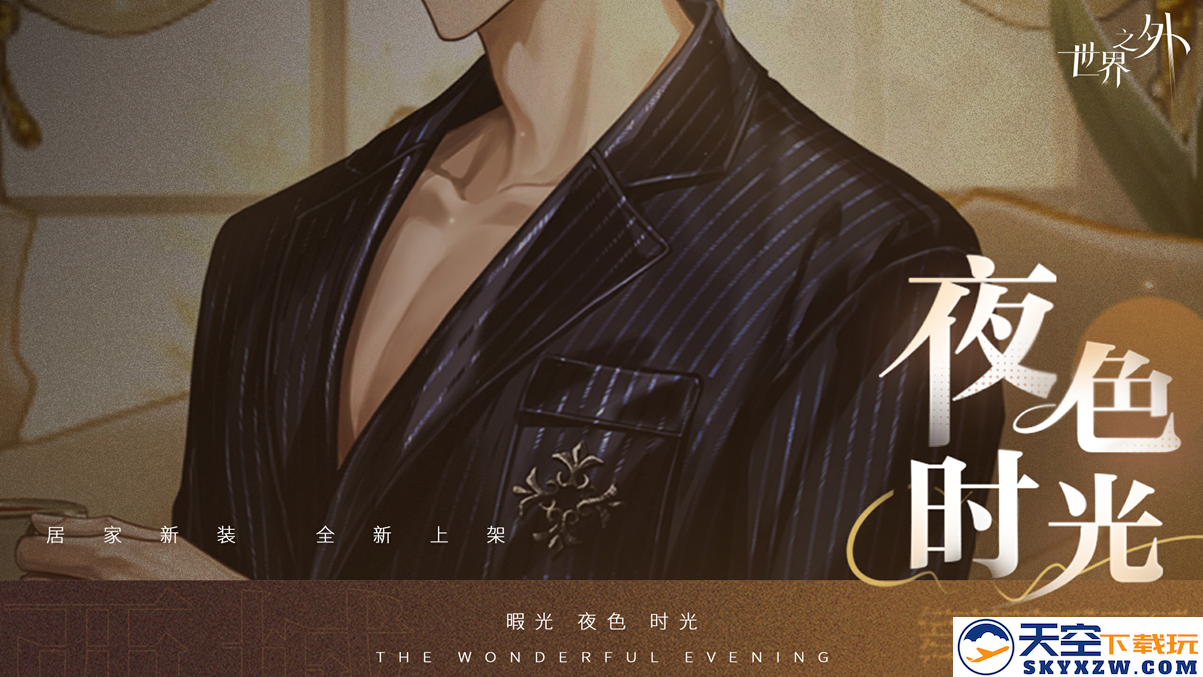 《世界之外》暇光衣装上线，邂逅你与他的“夜色时光”