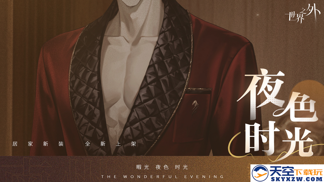《世界之外》暇光衣装上线，邂逅你与他的“夜色时光”