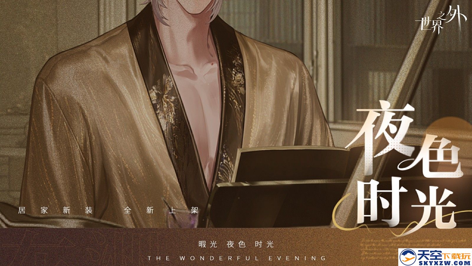 《世界之外》暇光衣装上线，邂逅你与他的“夜色时光”