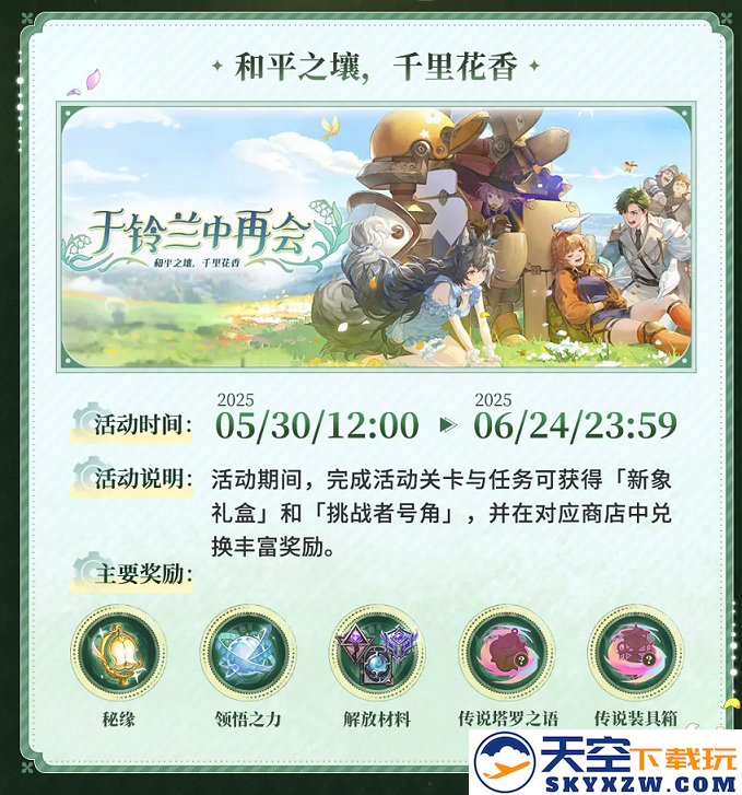 《铃兰之剑》2.0将至？主题活动「于铃兰中再会」今日上线！