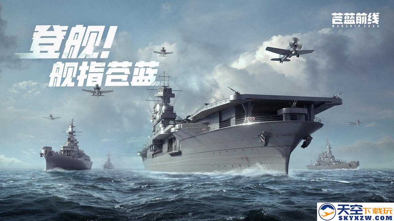 海战手游新作《苍蓝前线》今日正式开启测试，带你体验前所未有的海洋战略对决！