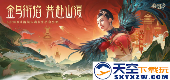 倒计时3天！《指间山海》与朱洁静共同呈现国风美学的盛大盛宴