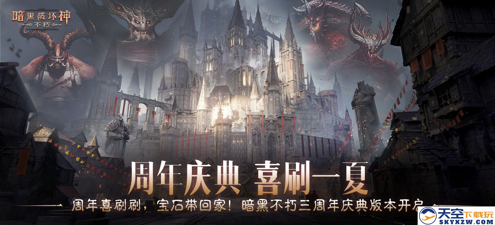 庆祝三周年，畅享夏日狂欢！《暗黑破坏神：不朽》周年庆典盛大开启！
