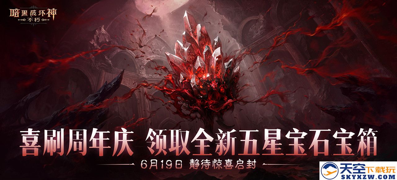 周年庆典，喜刷一夏！《暗黑破坏神：不朽》三周年庆今日开启