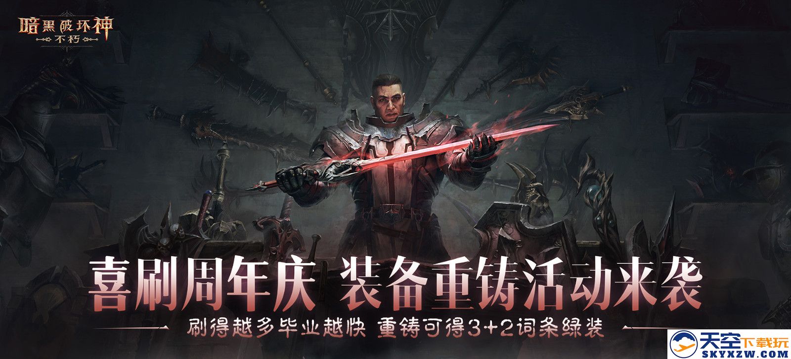 周年庆典，喜刷一夏！《暗黑破坏神：不朽》三周年庆今日开启