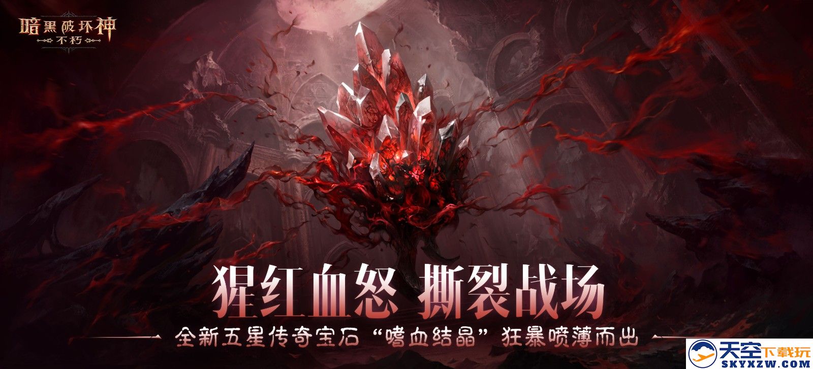 猩红血怒撕裂战场！《暗黑破坏神：不朽》全新五星传奇宝石“嗜血结晶”狂暴喷薄而出