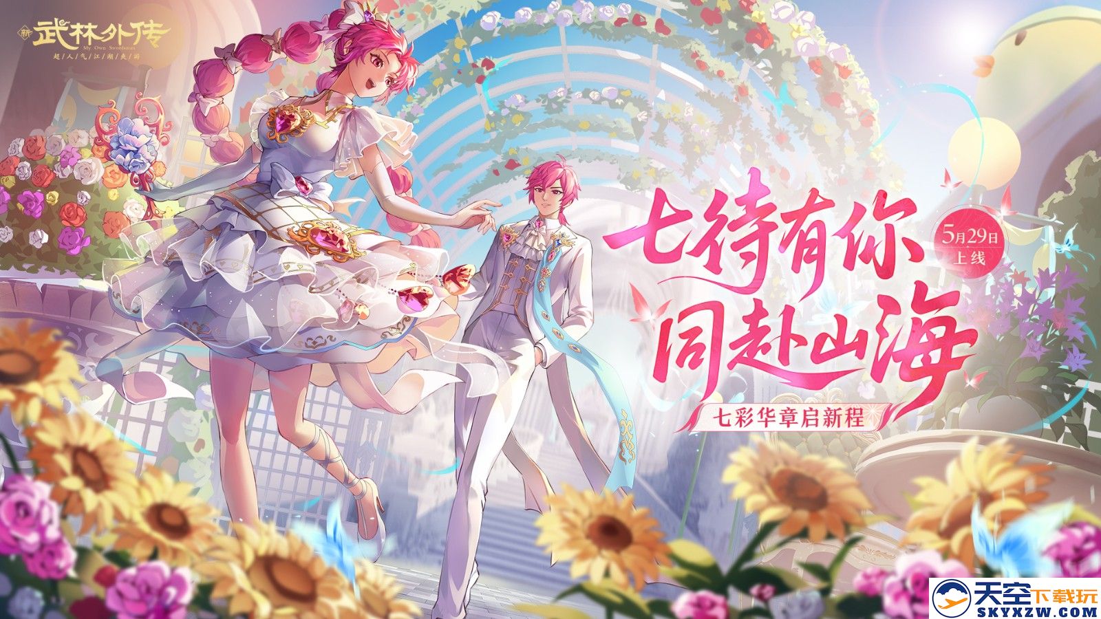 七彩华章启新程！《武林外传》手游全新资料片5月29日开启