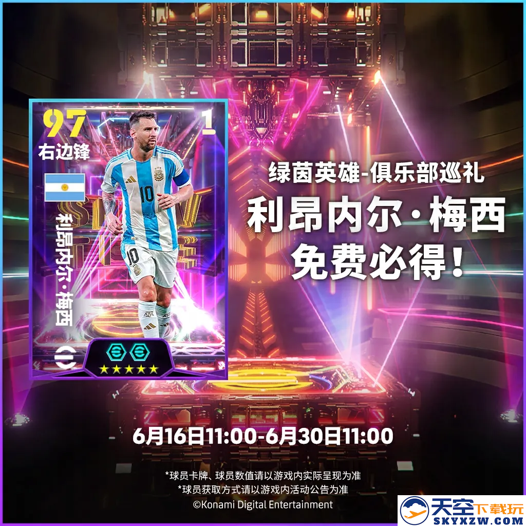 全能战士马特乌斯登场，双增能梅西免费必得！