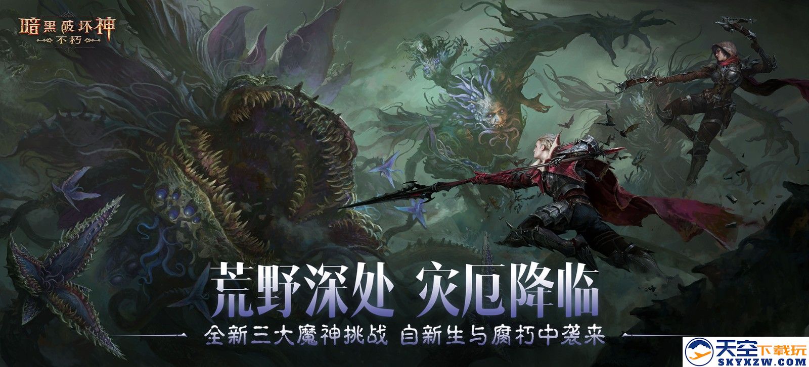 魔神灾厄已至，神话传奇降临！在《暗黑破坏神：不朽》4.0版本中迎接全新挑战
