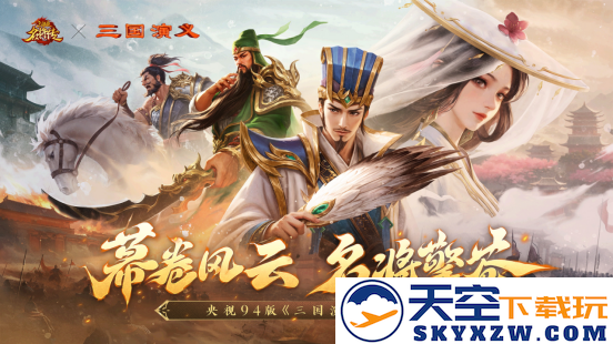 经典再续！《三国杀名将传》与央视94版《三国演义》联动活动将于7月2日盛大开启！