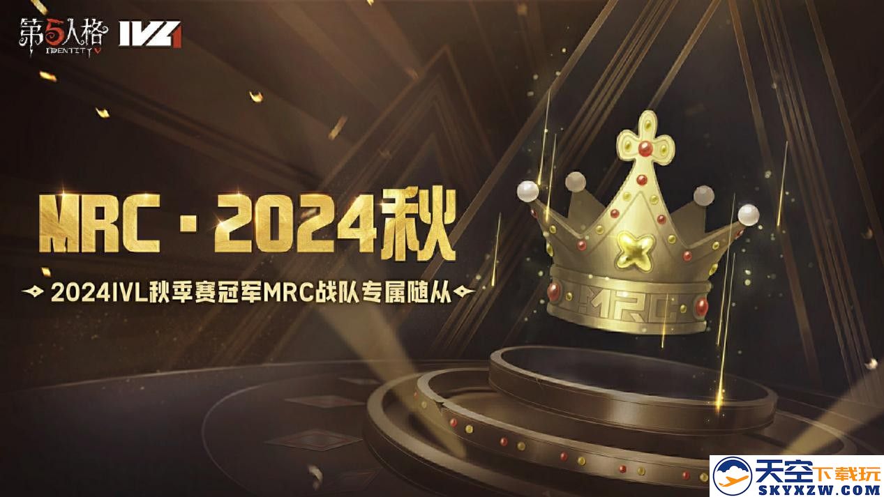 《第五人格》2024IVL秋季赛冠军MRC战队专属随从爆料来袭
