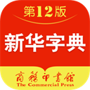 新华字典电子版app