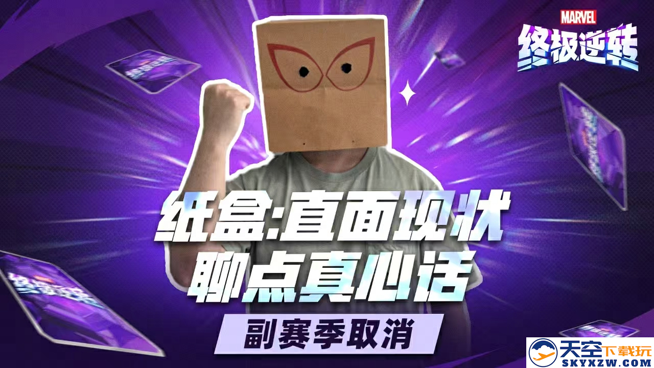 《漫威终极逆转》S11至S14赛季重大调整：副赛季全面取消、赠送7张全新五池卡、海量卡牌尽情体验