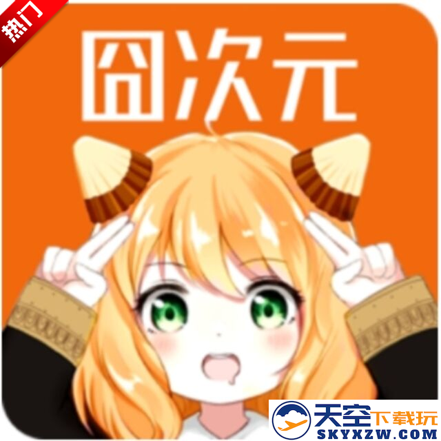 凸次元app免费(囧次元动漫)