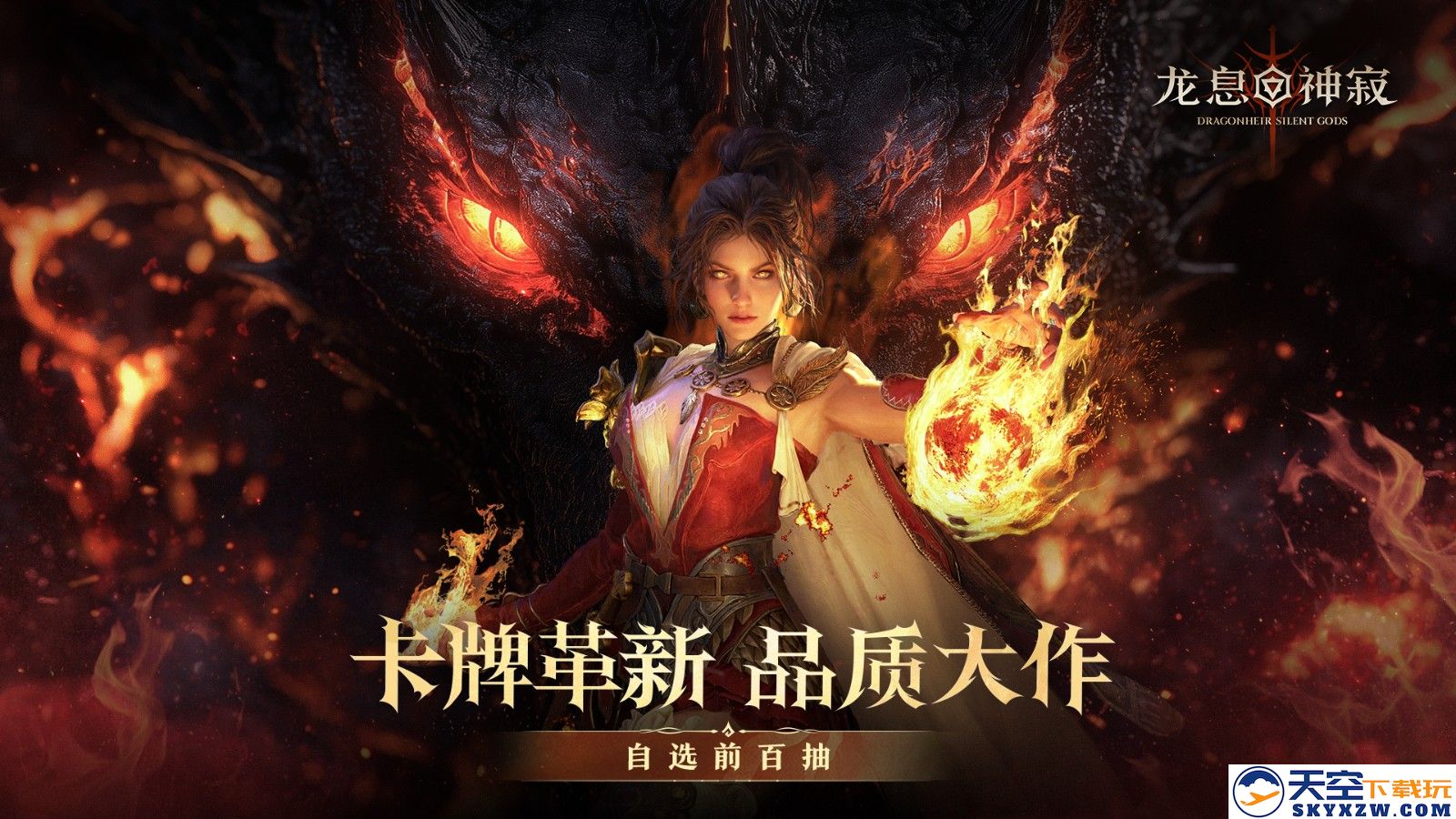 谁还在为一张SSR爆赶？《龙息：神寂》官方又送初始号了！