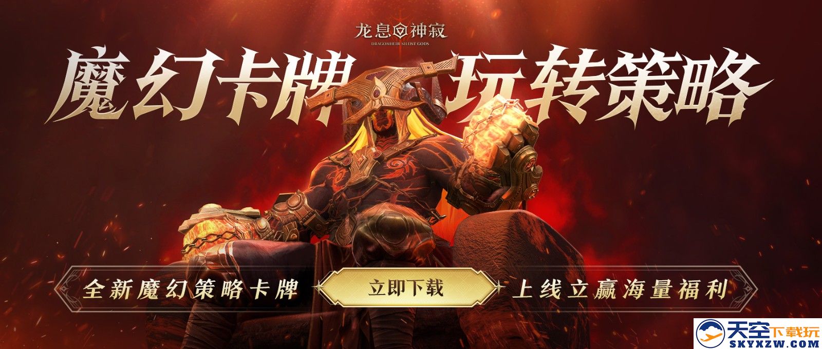 《龙息：神寂》S2赛季再次定义何为卡牌！