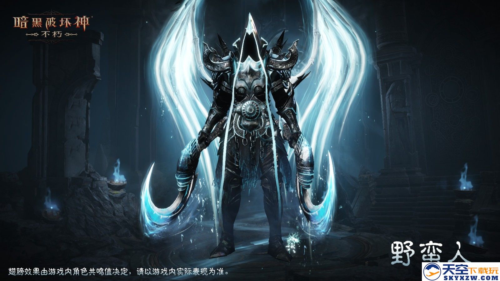 没有人能阻止死亡！《暗黑破坏神：不朽》全新传奇时装“夺魂之镰”悚然降临