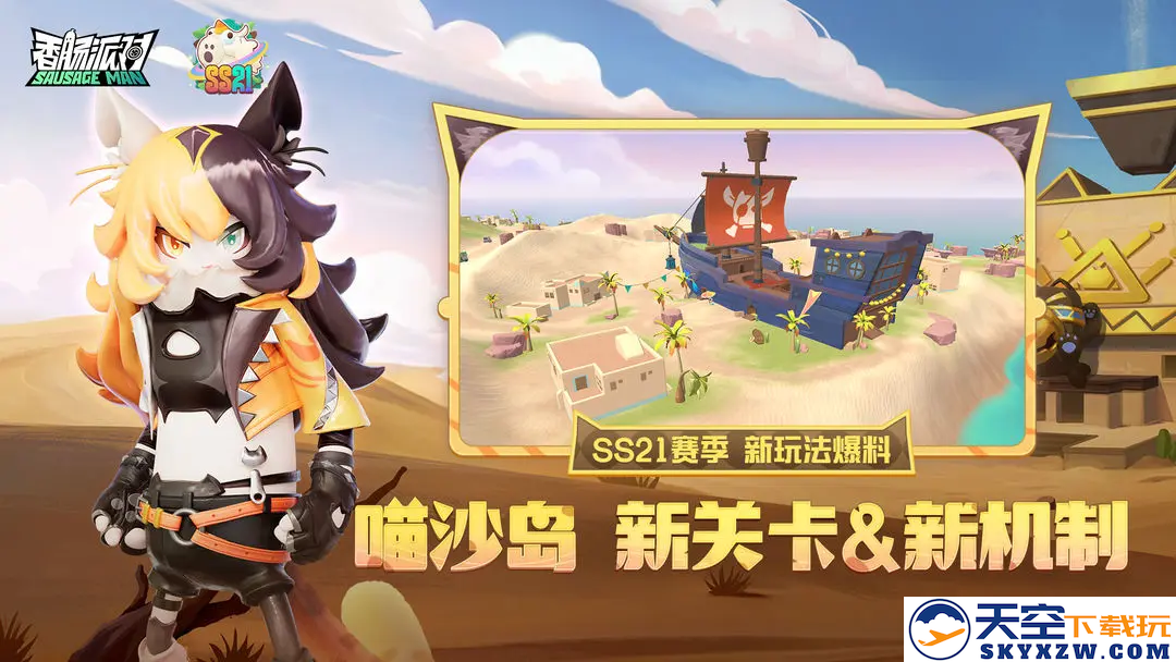 《香肠派对》新赛季上演摸金大冒险，今晚前瞻直面会带你看过瘾！