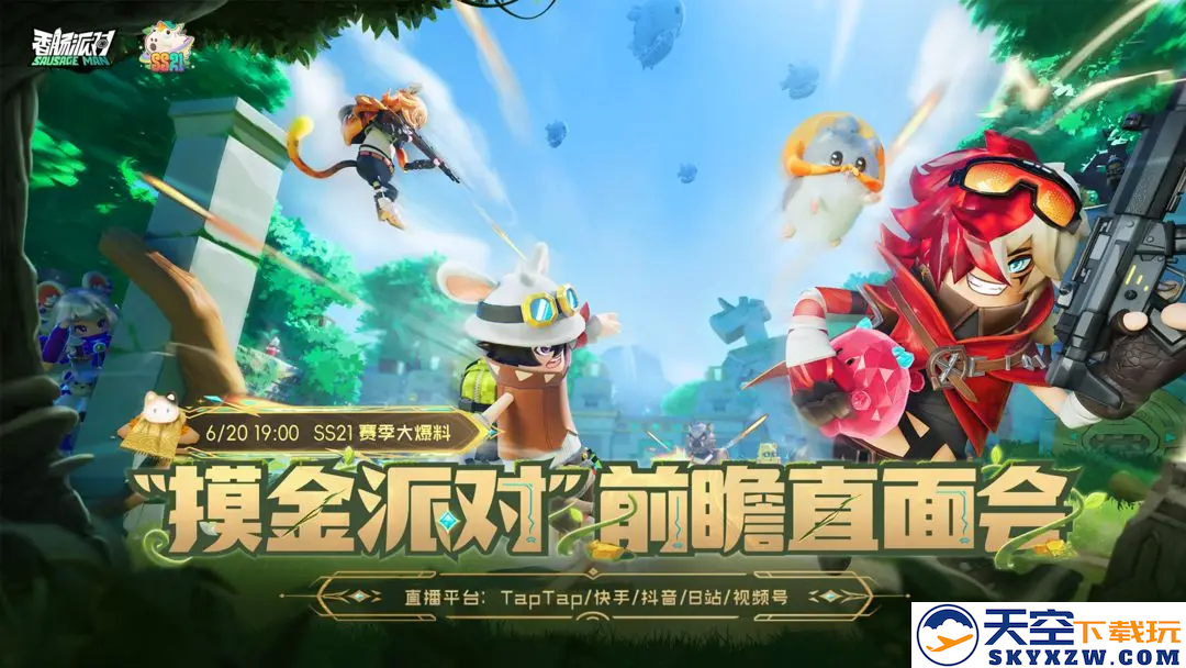 《香肠派对》新赛季上演摸金大冒险，今晚前瞻直面会带你看过瘾！