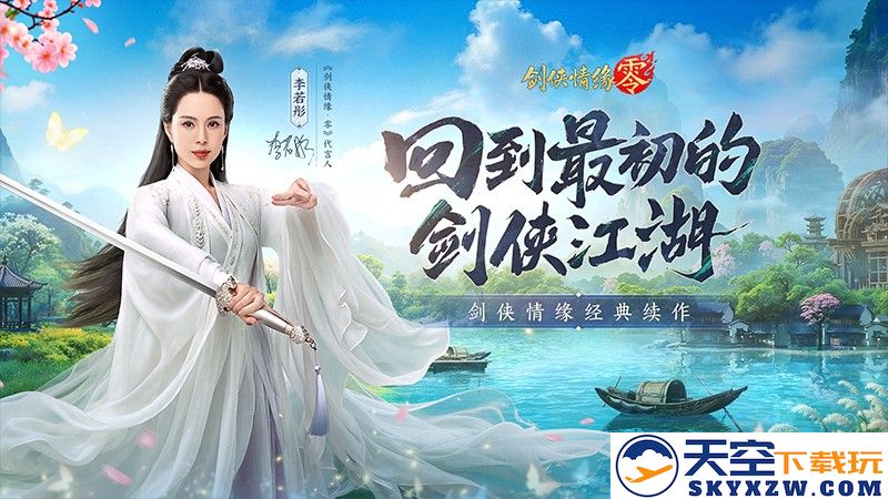 李若彤携手双剑再掀江湖风云！西山居《剑侠情缘·零》今日10：00盛大公测开启