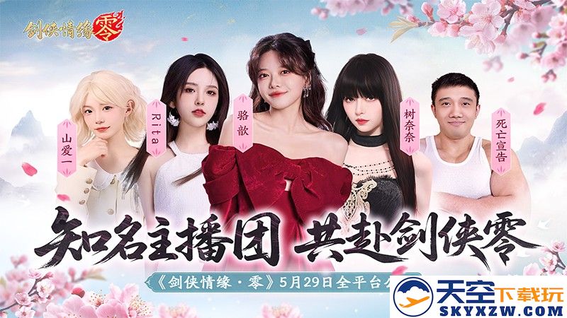 李若彤双剑合璧！西山居《剑侠情缘·零》今日10：00公测