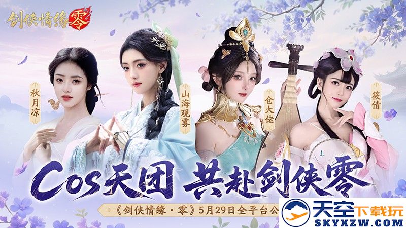 李若彤双剑合璧！西山居《剑侠情缘·零》今日10：00公测
