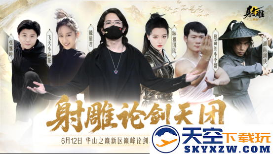 《射雕》新赛季【华山论剑】明天震撼开启 自由武学系统全面升级