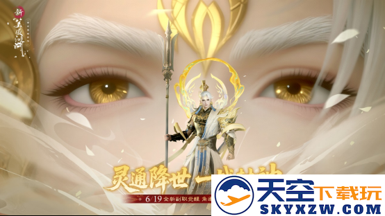 全新变身体验来袭！《新笑傲江湖》年中大版本今日上线，与杨戬一同畅游江湖