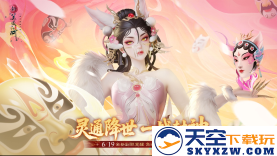 提前变身杨戬！《新笑傲江湖》年中变身大版本今日上线