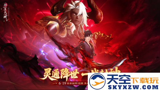 提前变身杨戬！《新笑傲江湖》年中变身大版本今日上线